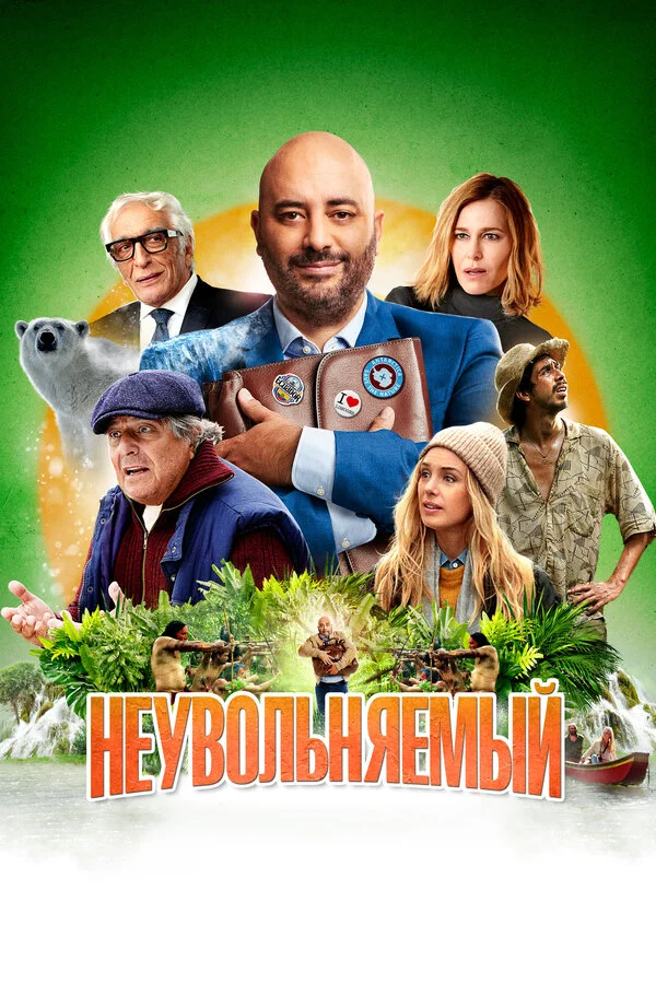 Неувольняемый (2022) - смотреть онлайн